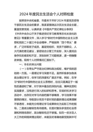 人大2024年度民主生活会个人对照检查1万字（含违纪行为典型案例剖析）