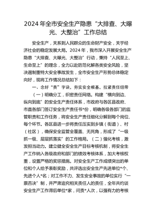全市安全生产隐患“大排查、大曝光、大整治”工作总结