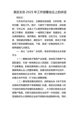 区长在2025年工作部署会议上的讲话