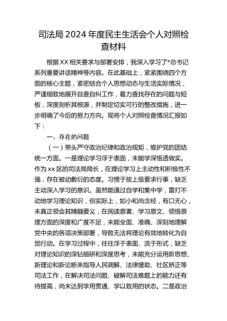 区司法局局长2024年度民主生活会对照检查5300字