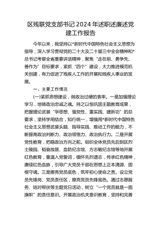 区残联党支部书记2024年述职述廉述党建工作报告2300字
