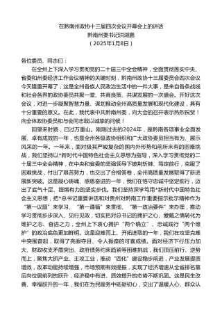 黔南州委书记洪湖鹏：在黔南州政协十三届四次会议开幕会上的讲话