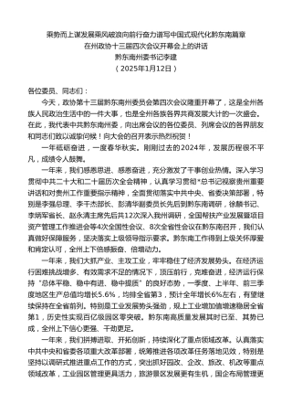 黔东南州委书记李建：在州政协十三届四次会议开幕会上的讲话