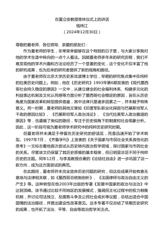 钱炜江：在夏立安教授荣休仪式上的讲话