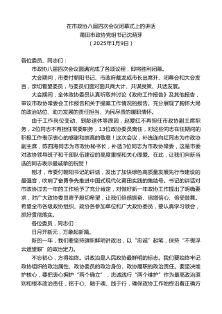 莆田市政协党组书记沈萌芽：在市政协八届四次会议闭幕式上的讲话