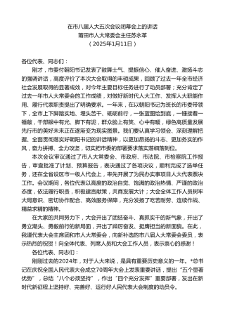 莆田市人大常委会主任苏永革：在市八届人大五次会议闭幕会上的讲话