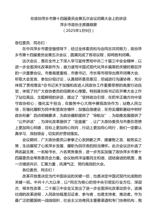 萍乡市政协主席聂晓葵：在政协萍乡市第十四届委员会第五次会议闭幕大会上的讲话