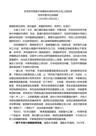 凭祥市委书记武晓辉：在凭祥市高级中学建校80周年庆祝大会上的讲话