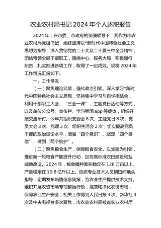 农业农村系统书记2024年述职报告（2800字个人总结汇报）