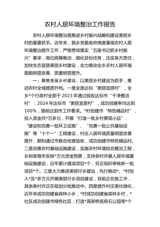 农村人居环境整治工作报告（乡镇）