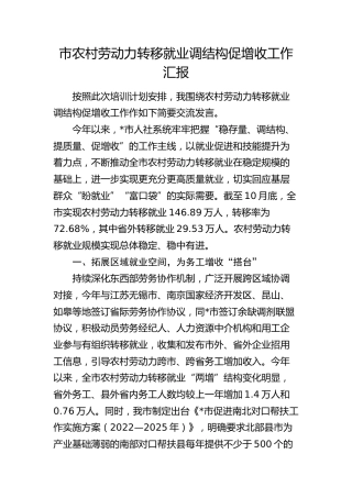 农村劳动力转移就业调结构促增收工作汇报（人社）