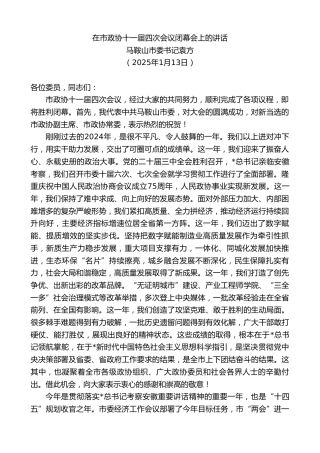 马鞍山市委书记袁方：在市政协十一届四次会议闭幕会上的讲话
