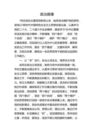 领导干部政治画像2400字