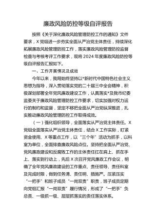 廉政风险防控等级自评报告