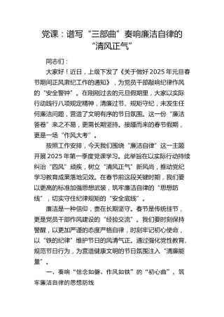 廉政党课：谱写“三部曲”   奏响廉洁自律的“清风正气”