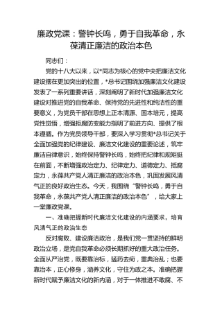 廉政党课：警钟长鸣，勇于自我革命，永葆清正廉洁的政治本色