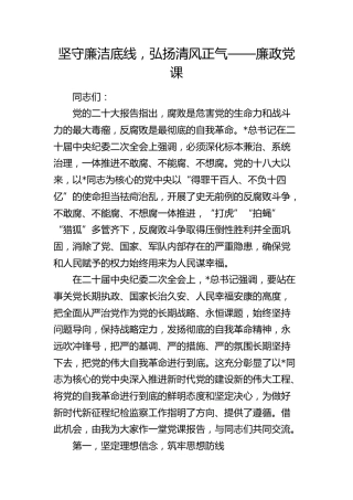 廉政党课：坚守廉洁底线，弘扬清风正气