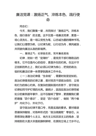廉政党课：激扬正气、淬炼本色、践行使命