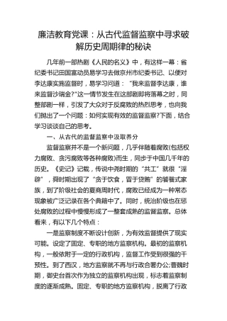 廉政党课：从古代监督监察中寻求破解历史周期律的秘诀