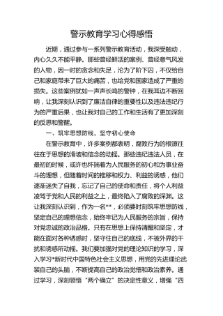警示教育学习心得体会2