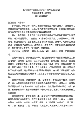景德镇市委书记胡雪梅：在市政协十四届五次会议开幕大会上的讲话