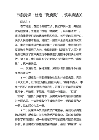 节前廉政党课：杜绝“微腐败”，筑牢廉洁关2800字