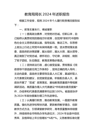 教育局局长2024年述职报告（教体）
