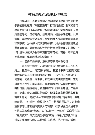 教育局规范管理工作总结（教体）