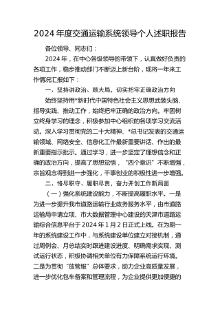 交通运输系统领导个人述职报告