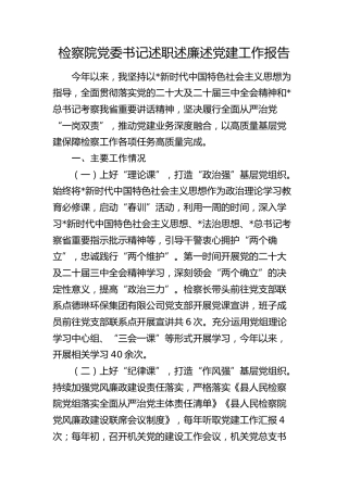 检察院党委书记述职述廉述党建工作报告2400字