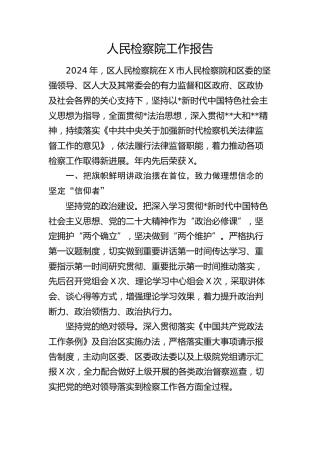 检察系统工作报告（总结）