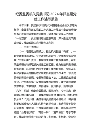 纪委监委书记2024年抓基层党建工作述职报告