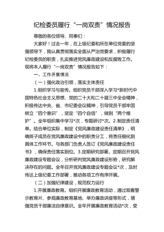 纪检委员履行“一岗双责”情况报告（2500字总结）
