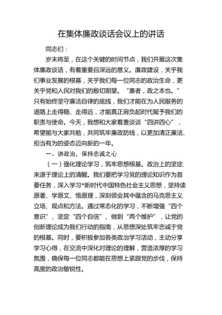 集体廉政谈话会议上的讲话3200字