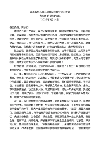 吉安市委书记罗文江：在市政协五届五次会议闭幕会上的讲话