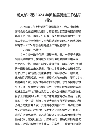 机关党支部书记2024年抓党建工作述职报告3600字