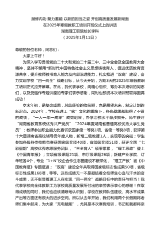 湖南理工职院校长李科：在2025年寒假教职工培训开班仪式上的讲话