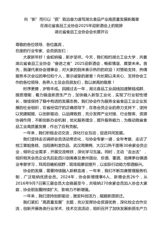 湖北省食品工业协会会长蔡开云：在湖北省食品工业协会2025年迎新酒会上的致辞