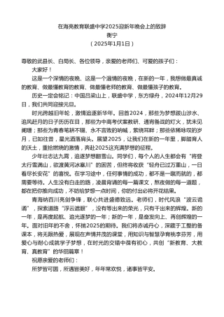 衡宁：在海亮教育联盛中学2025迎新年晚会上的致辞
