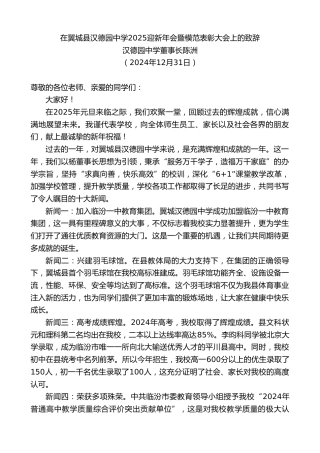 汉德园中学董事长陈洲：在翼城县汉德园中学2025迎新年会暨模范表彰大会上的致辞