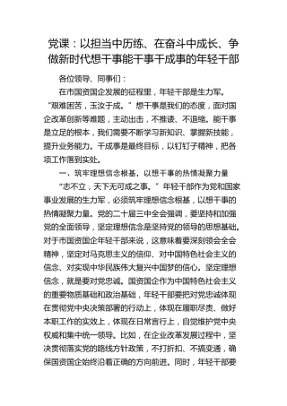 国资国企党课：以担当中历练、在奋斗中成长、争做新时代想干事能干事干成事的年轻干部