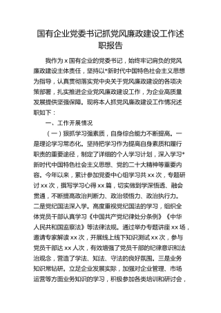 国企公司书记抓党风廉政建设工作述职报告