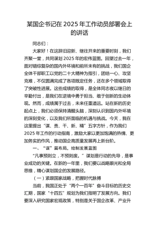 国企公司书记在2025年工作动员部署会上的讲话