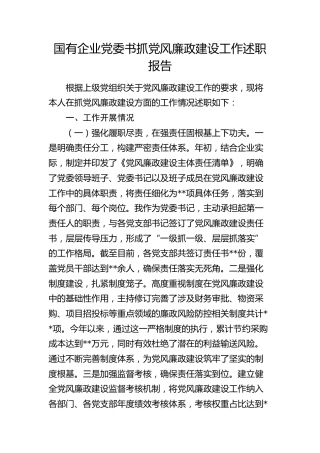 国企公司书记2024年度抓党风廉政建设工作述职报告3900字