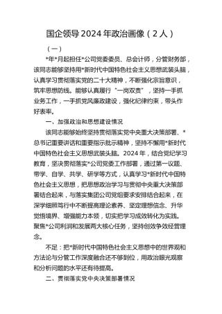 国企公司领导2024年政治画像2篇