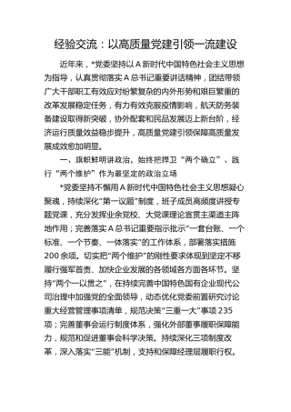国企公司经验交流总结：以高质量党建引领一流建设