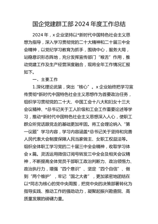 国企公司党建群工（党群）工作总结