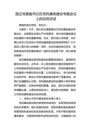 国企公司党风廉政建设专题会议上的动员讲话2800字