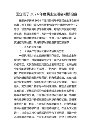 国企公司班子2024年度民主生活会对照检查（5200字四个带头+组织路线）
