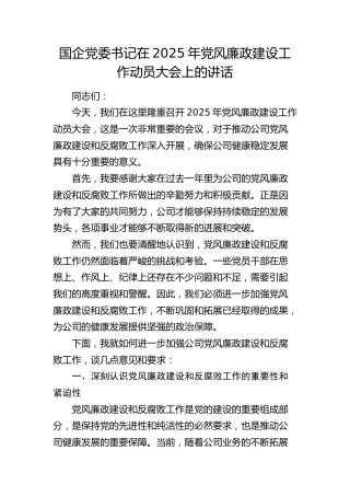 国企公司2025年党风廉政建设工作动员大会上的讲话